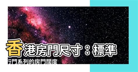 門闊度|【房門闊度】發現你的夢想家！房門闊度究竟需要多寬？